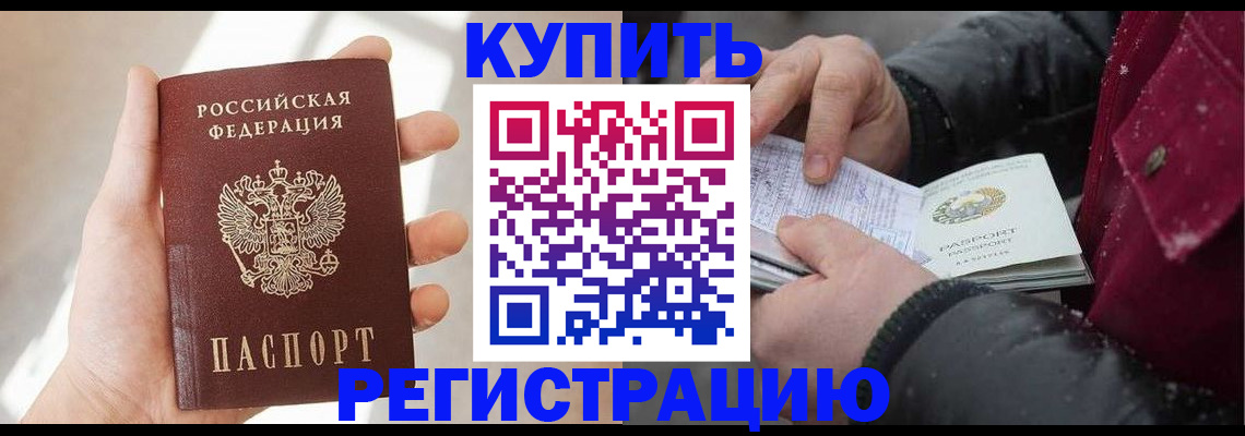 прописка законно в Баймаке